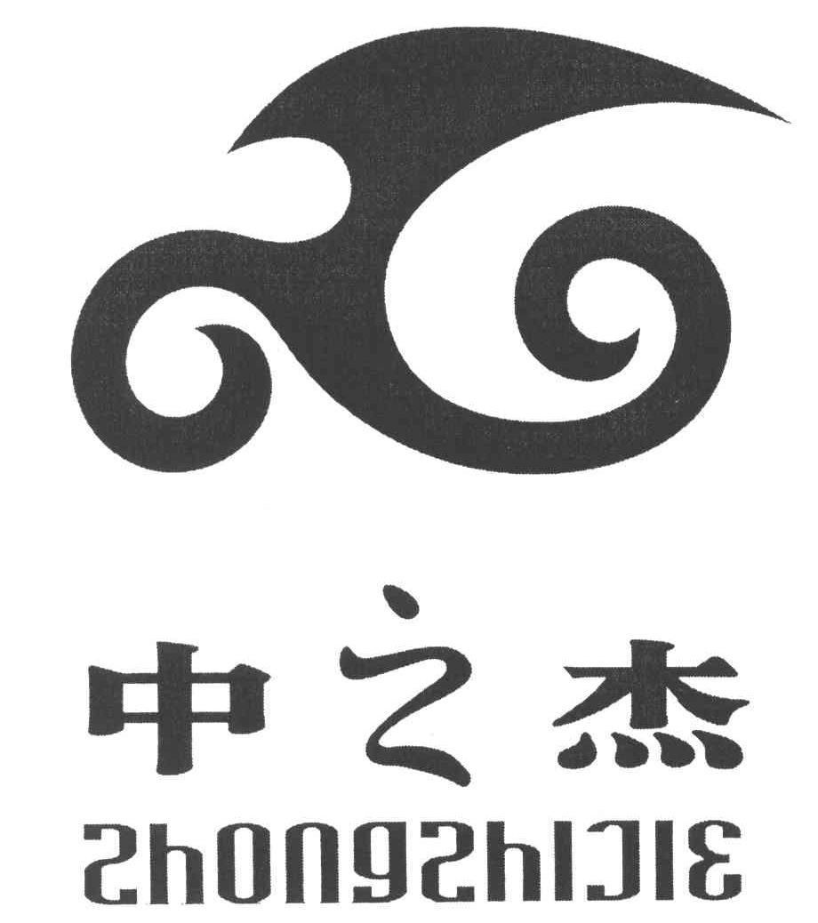 服装鞋帽行业的商标之争 从中之杰案看近似商标的判定与竞品风险
