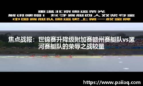 焦点战报：世锦赛升降级附加赛赣州赛艇队vs漯河赛艇队的荣辱之战较量