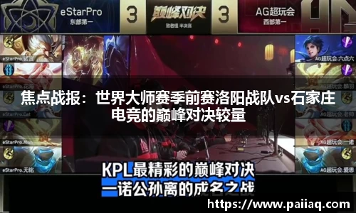 焦点战报：世界大师赛季前赛洛阳战队vs石家庄电竞的巅峰对决较量