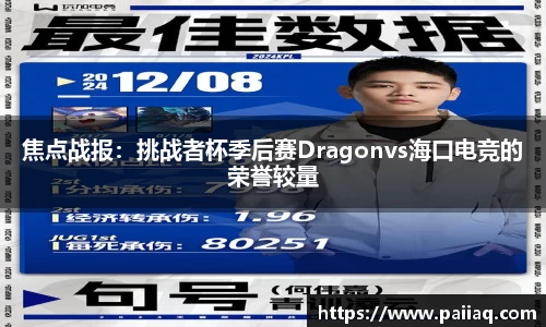 焦点战报：挑战者杯季后赛Dragonvs海口电竞的荣誉较量