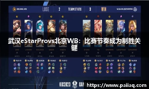 武汉eStarProvs北京WB：比赛节奏成为制胜关键