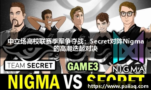 中立场高校联赛季军争夺战：Secret对阵Nigma的高潮迭起对决