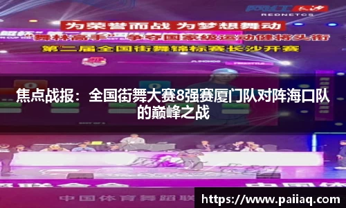焦点战报：全国街舞大赛8强赛厦门队对阵海口队的巅峰之战