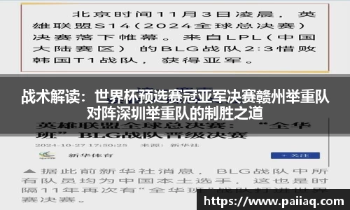 战术解读：世界杯预选赛冠亚军决赛赣州举重队对阵深圳举重队的制胜之道