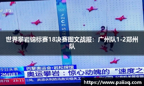 世界攀岩锦标赛18决赛图文战报：广州队1-2郑州队