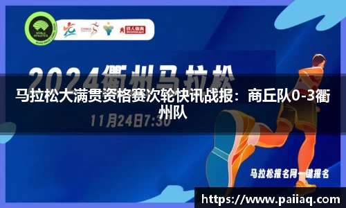 马拉松大满贯资格赛次轮快讯战报：商丘队0-3衢州队