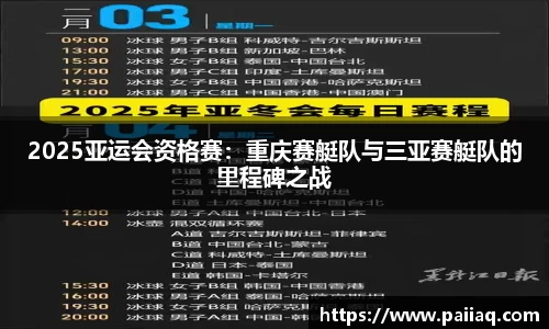 2025亚运会资格赛：重庆赛艇队与三亚赛艇队的里程碑之战