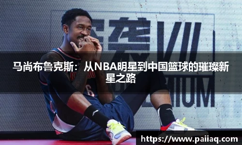 马尚布鲁克斯：从NBA明星到中国篮球的璀璨新星之路