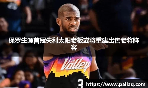 保罗生涯首冠失利太阳老板或将重建出售老将阵容