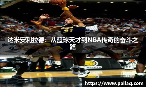 达米安利拉德：从篮球天才到NBA传奇的奋斗之路