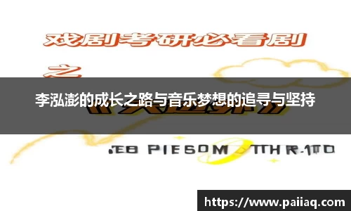 李泓澎的成长之路与音乐梦想的追寻与坚持
