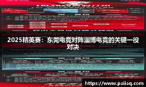2025精英赛：东莞电竞对阵淄博电竞的关键一役对决