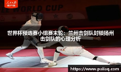 世界杯预选赛小组赛末轮：兰州击剑队封锁扬州击剑队的心理分析