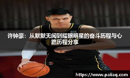 许钟豪：从默默无闻到耀眼明星的奋斗历程与心路历程分享