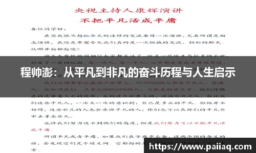 程帅澎：从平凡到非凡的奋斗历程与人生启示