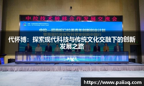 代怀博：探索现代科技与传统文化交融下的创新发展之路