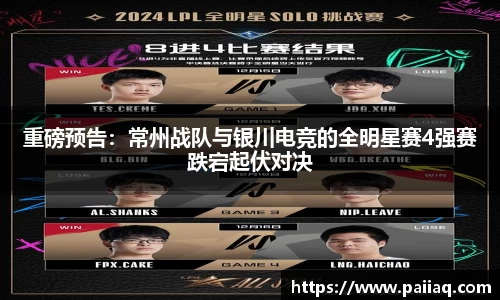 重磅预告：常州战队与银川电竞的全明星赛4强赛跌宕起伏对决