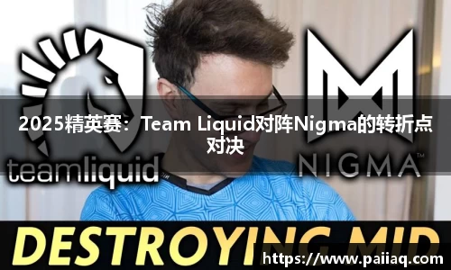 2025精英赛：Team Liquid对阵Nigma的转折点对决