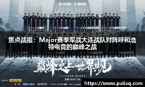 焦点战报：Major赛季军战大连战队对阵呼和浩特电竞的巅峰之战