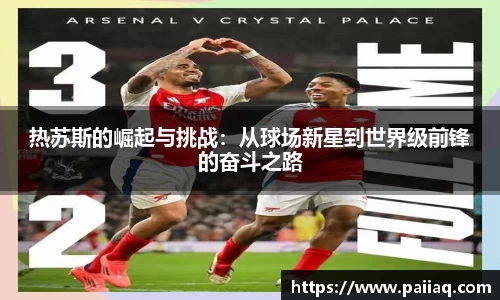 热苏斯的崛起与挑战：从球场新星到世界级前锋的奋斗之路