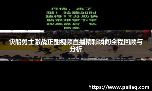 快船勇士激战正酣视频直播精彩瞬间全程回顾与分析