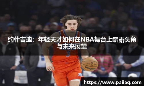 约什吉迪：年轻天才如何在NBA舞台上崭露头角与未来展望