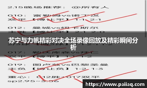 苏宁与力帆精彩对决全场录像回放及精彩瞬间分析