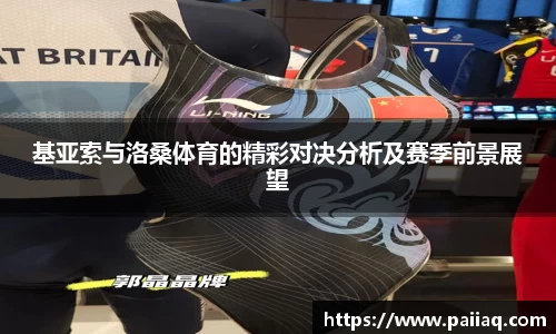 基亚索与洛桑体育的精彩对决分析及赛季前景展望