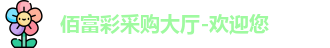 佰富彩